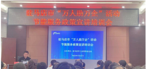 駐馬店市驛城區科工信局開展節能服務進企業活動，助力綠色發展